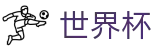 2026国际足联世界杯(FIFA WC)线上官方授权网站 - 世界杯赌球在线买球软件